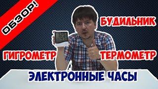 Электронные часы настольные! Часы с термометром и гигрометром!