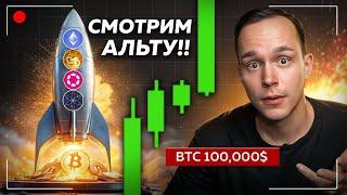  БИТКОИН 100,000$!! СМОТРИМ АЛЬТКОИНЫ И ЖДЕМ ВЗРЫВ!!