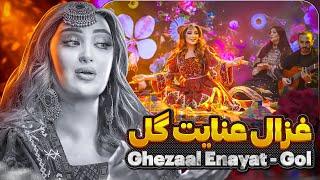 Ghezaal Enayat - Gol  new afghan song 2024 غزال عنایت - گل