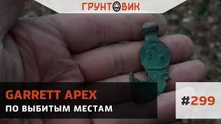 #299 По выбитым местам с Garrett Apex № 2