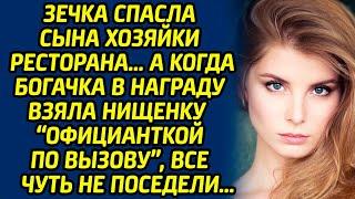 Зечка спасла сына хозяйки ресторана, а когда богачка в награду взяла нищенку  официанткой по вызову.