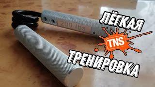 TNS. Отдых. Лёгкая тренировка с эспандером