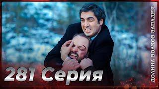 Долина Волков Западня | Эпизод 281 ПОЛНЫЙ HD (Финал сезона)