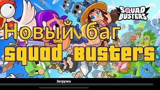 Новыг баг Squad Busters.На бесконечные сундуки и винстрик. Юзайте пока не пофиксили.