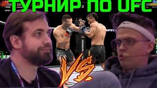 БУСТЕР ПРОТИВ КАЛЬЯНЩИКА ПОЛУ ФИНАЛ ТУРНИРА ПО UFC НА 20.000 РУБЛЕЙ | ТУРНИР ПО UFC НА СТРИМХАТЕ