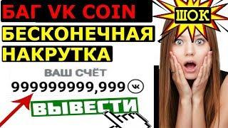 VK COIN НАКРУТКА / VK COIN ВЗЛОМ  КАК ВЗЛОМАТЬ И ВЫВЕСТИ VK COIN // БЫСТРО ЗАРАБОТАТЬ ВК КОИН