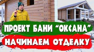 Проект бани "Оксана". Начинаем отделку. СК Строим Дом Мечты.