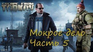 Прохождение квеста Мокрое дело. Часть 5