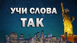 УЧИ СЛОВА В КОНТЕКСТЕ | английский язык | английский на слух