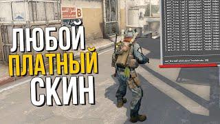 Читерская Консольная команда на Любой платный Скин в CS:GO