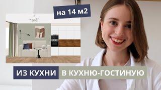 Кухня-гостиная на 14 м2 | апгрейд кухни и акцентная стена