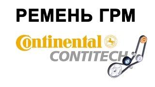 РЕМЕНЬ ГРМ CONTINENTAL CONTITECH отзывы