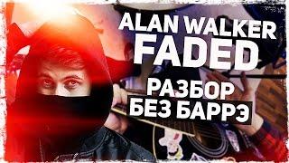 Как играть ALAN WALKER - FADED на гитаре БЕЗ БАРРЭ (Разбор, аккорды) Видеоурок