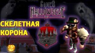 КАК ПОЛУЧИТЬ СКЕЛЕТНУЮ КОРОНУ в HallowsEVENT В РОБЛОКС HOW GET Skeletal Crown ROBLOX