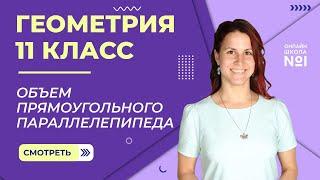 Объем прямоугольного параллелепипеда. Урок 11. Геометрия 11 класс