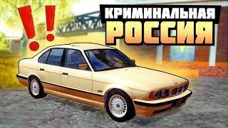 ЭТА МАШИНА В РОЗЫСКЕ! ЗА НАМИ ОХОТЯТСЯ МЕНТЫ! - GTA: КРИМИНАЛЬНАЯ РОССИЯ ( RADMIR RP )