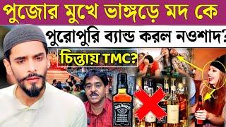 ভাষণ বাজি নয় সব সময় কাজে প্রমাণ করে নওশাদ উৎসবের মুখে ভালো পদক্ষেপ নিচ্ছে Naushad Siddiqui Bhangar