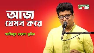 Aj Jemon Kore Gaiche Akash | Azizur Rahman Tuhin | Tagore Song | Channel i