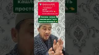 КОКЛЮШ КАШЕЛЬ(КУК ЮТАЛ)НИ ДАВОЛАШ@kakhramon_sirojov