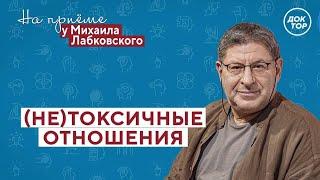 (НЕ)ТОКСИЧНЫЕ отношения // На приёме у Михаила Лабковского // ПРЕМЬЕРА нового сезона!