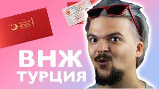 Турция ВНЖ - Как и зачем получить Икамет?