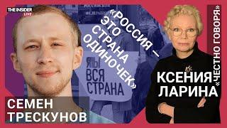 Семен ТРЕСКУНОВ о войне, совести и актерской профессии / Ксения ЛАРИНА @xlarina на @theinsiderlive