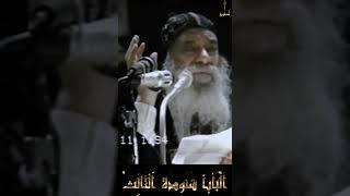 نذرى خروف منذ 21 سنة للسيدة العذراء ولا استطيع الوفاء به سنوات مع اسئلة الناس البابا شنودة الثالث