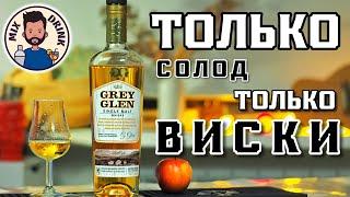 Только СОЛОД, только ВИСКИ - Грей Глен / Grey Glen Single Malt от Ладоги