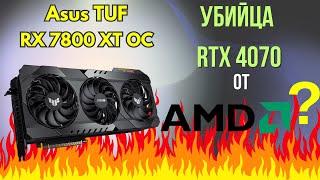 Секретное оружие от АМД? I Обзор ASUS TUF RX 7800 XT OC I Топ для 2К