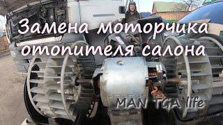 Снятие и установка моторчика печки (отопителя салона) на MAN