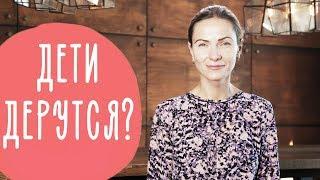 Почему ДЕТИ ДЕРУТСЯ между собой и как их успокоить? | Family is...