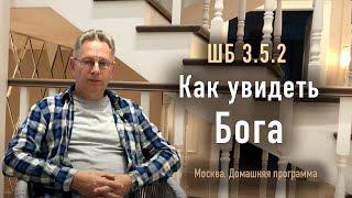 2023-10-21 - ШБ 10.86.48 - Как увидеть Бога (Домашняя программа, Москва)