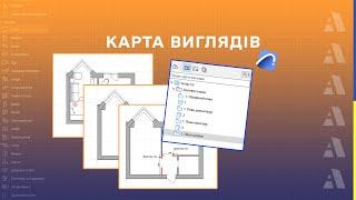 Карта Виглядів в ARCHICAD | Як створити вигляд?