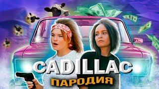 CADILLAC (ПАРОДИЯ) - MORGENSHTERN & Элджей ӏ Деревенщина или?