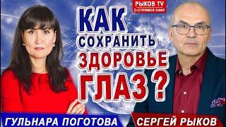 ЗРЕНИЕ. Как СОХРАНИТЬ ЗДОРОВЬЕ ГЛАЗ/Офтальмолог проф.Сергей Рыков Гульнара Поготова ATR/С.Риков vlog