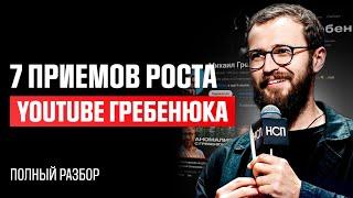 Почему Канал Михаила Гребенюка так хорош | 7 причин успеха YouTube