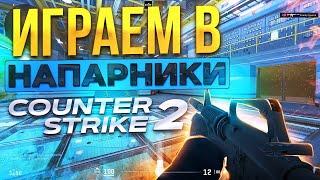 СЫГРАЛ НАПАРНИКИ в COUNTER STRIKE 2 (CS2, 2 ЧАСТЬ)