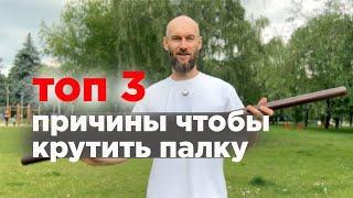 топ 3 причины зачем крутить палку