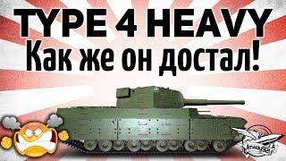 Type 4 Heavy - Как же он достал!