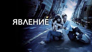 Явление (The Happening, 2008) - Русский Трейлер HD