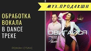 Обработка вокала в танцевальном треке Krinitsyn & Pravda feat. Allamba - "Двигайся"