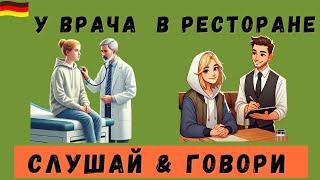 Немецкий на слух | У врача | В ресторане на немецком 