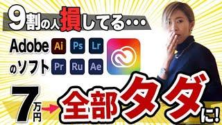 【削除覚悟】9割が損してる！Adobe契約の7万がタダになる方法を発見！【動画編集】【フリーランス】