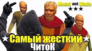 Самый жесткий читок  Mount and Blade