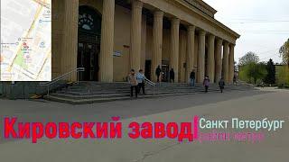 район метро Кировский завод СПб | Кировский район Санкт Петербург #кировскийрайон piter.su