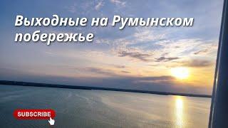 Море на выходные. Румыния Мамая