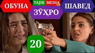 СИЛСИЛАФИЛМИ ЗУХРО КИСМИ 20 HD