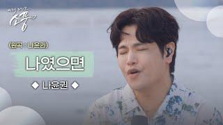 나윤권 – 나였으면 (원곡 : 나윤권) | 피크닉라이브 소풍 | EP.131 |