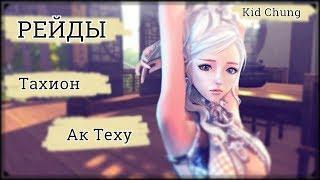 Рейдим Ак Теху + Тахион или удивительная выживаемость | Ru | Fire Gunslinger | Blade and Soul