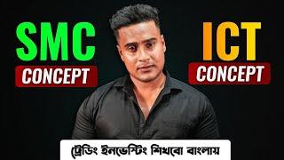 What is SMART MONEY CONCEPT? || What is ICT CONCEPT? || Learn  FOREX CRYPTO STOCK Trading in Bangla